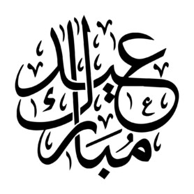 ramadan mubarak islamitische muursticker feestdagen muurstickerstunter ramadan mubarak islamitische muursticker feestdagen muurstickerstunter